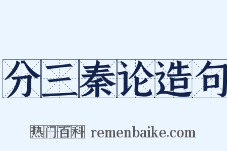分三秦论造句是什么意思的图片